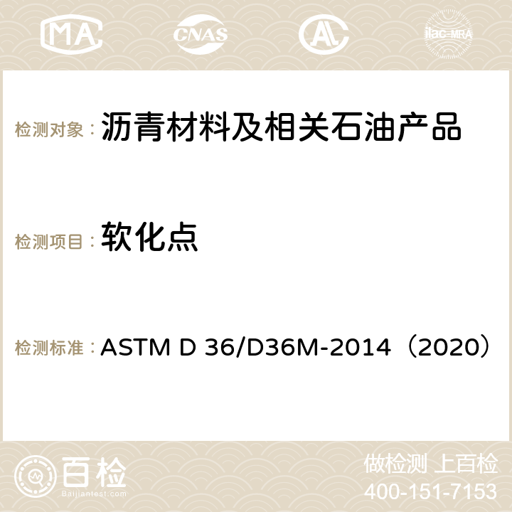 软化点 沥青软化点测定法(沥青软化点测定器) ASTM D 36/D36M-2014（2020）