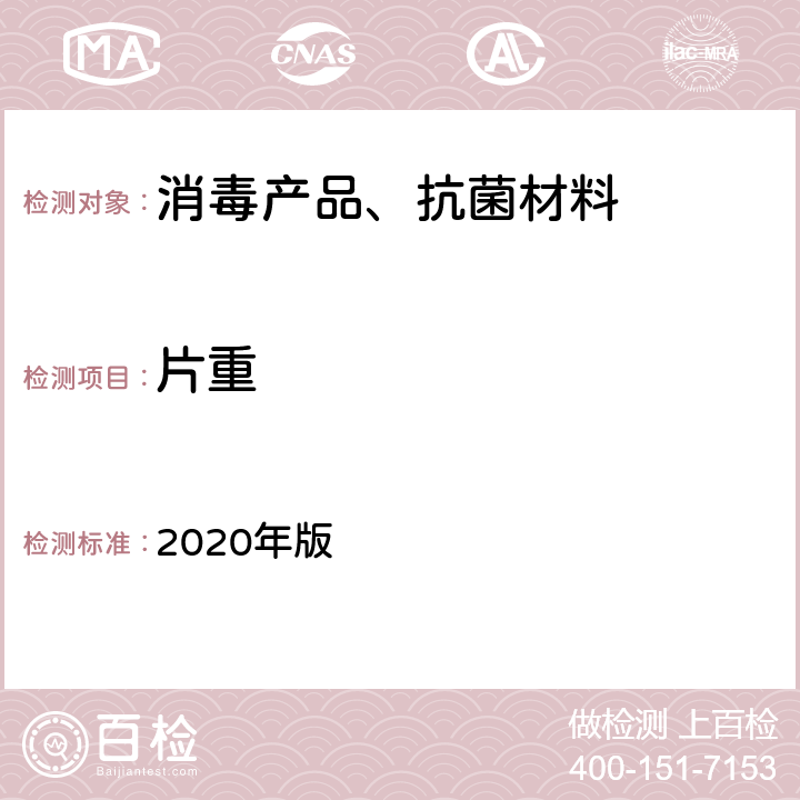 片重 中华人民共和国药典 2020年版 第四部通则0101 P2