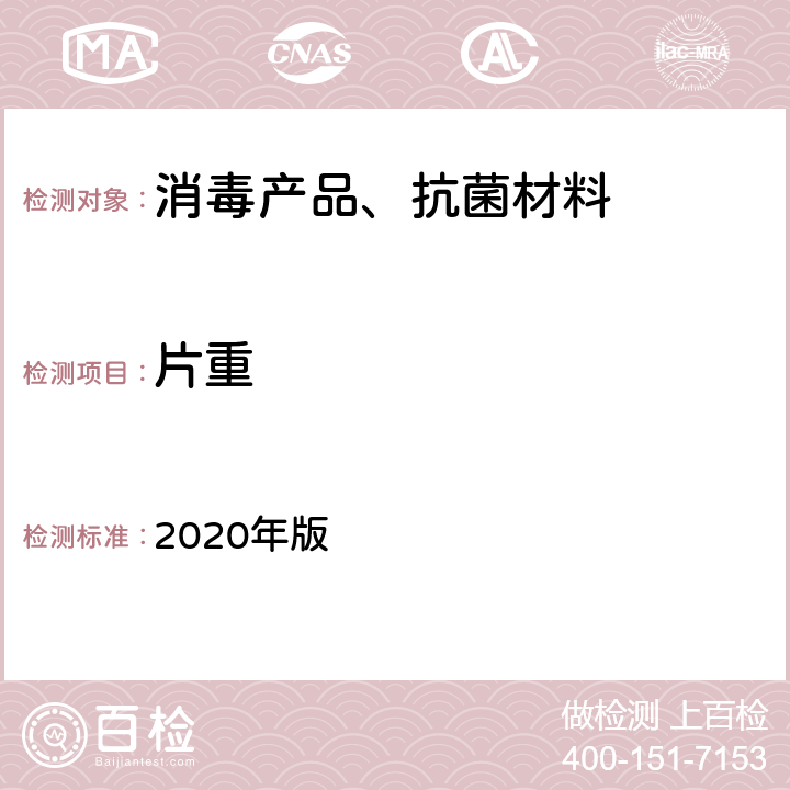 片重 中华人民共和国药典  2020年版 第四部通则0101 P2