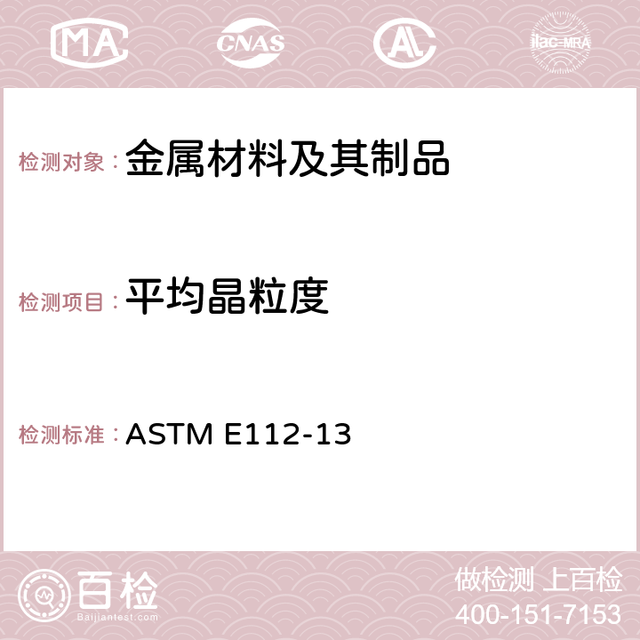 平均晶粒度 测定平均粒径的标准试验方法 ASTM E112-13