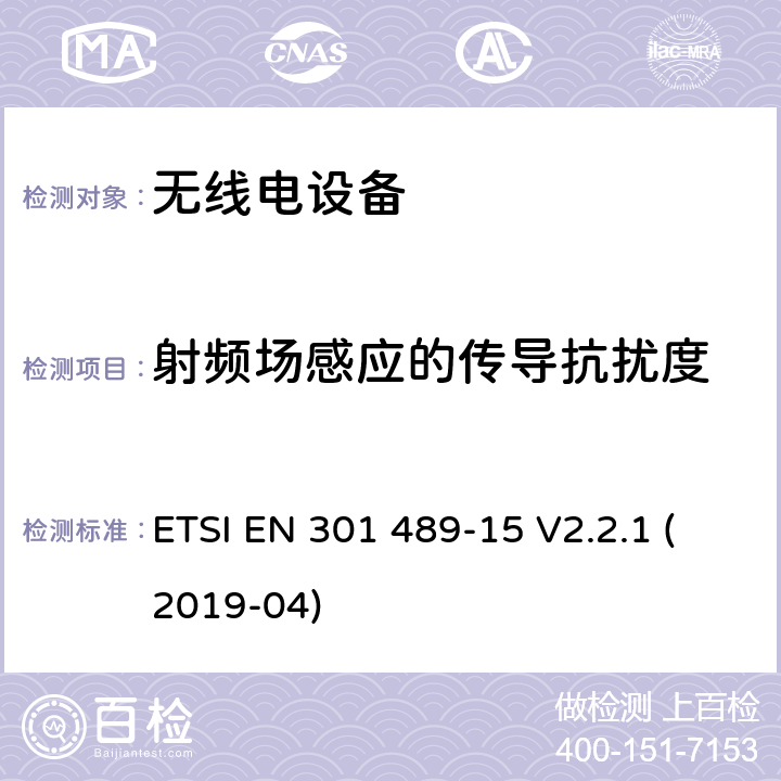 射频场感应的传导抗扰度 无线电设备和服务的电磁兼容性 （EMC） 标准;第15部分：商用业余无线电设备的具体条件;涵盖指令 2014/53/EU 第 3.1（b） 条基本要求的协调标准 ETSI EN 301 489-15 V2.2.1 (2019-04) 7.2