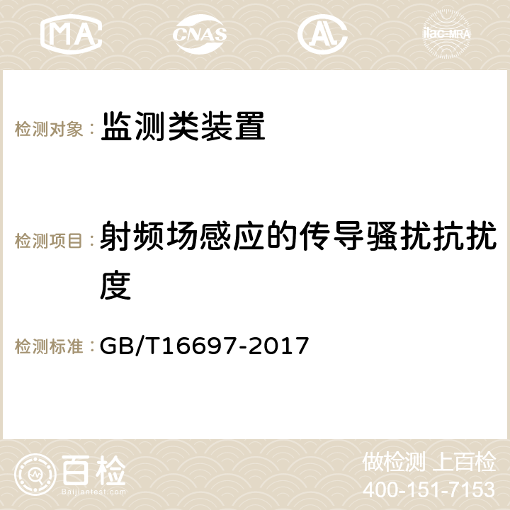 射频场感应的传导骚扰抗扰度 单传感器应用电视摄像机通用技术要求及测量方法 GB/T16697-2017 8.6.2.5