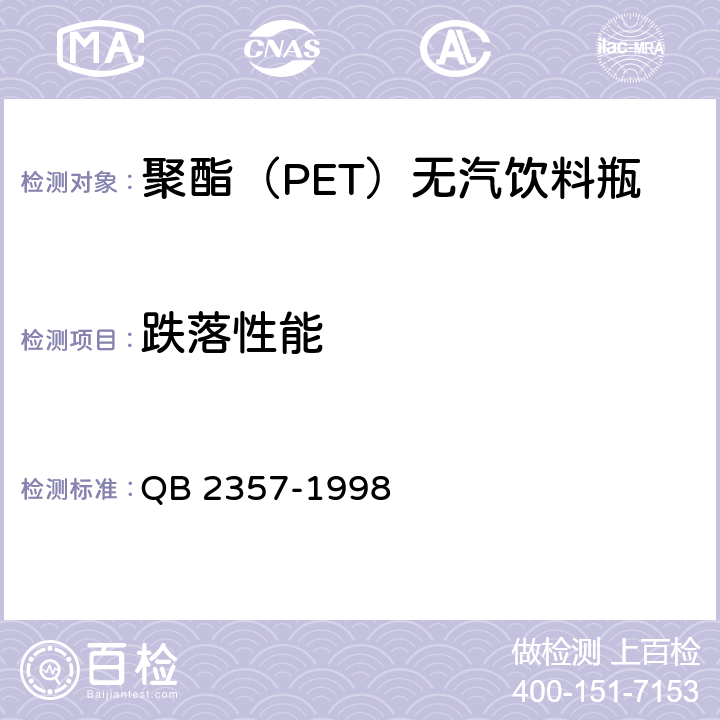 跌落性能 聚酯（PET）无汽饮料瓶 QB 2357-1998