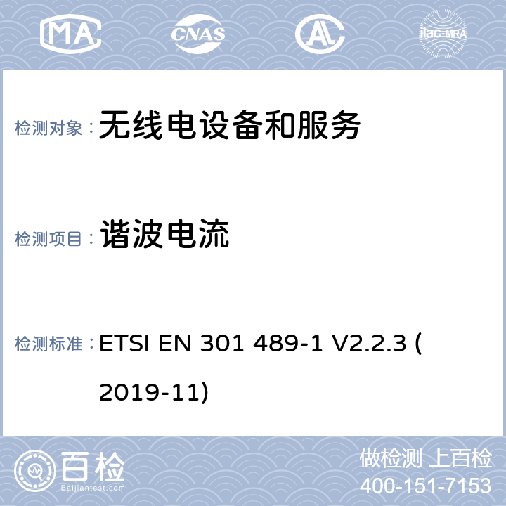 諧波電流 第1部分：通用技術要求 
ETSI EN 301 489-1 V2.2.3 (2019-11) 7.1