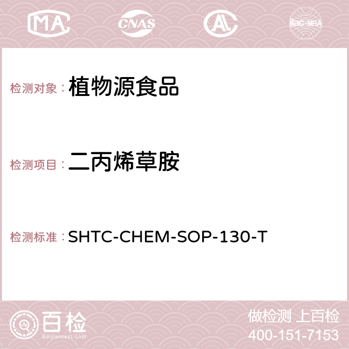 二丙烯草胺 植物性食品中202种农药及相关化学品残留量的测定 气相色谱-串联质谱法 SHTC-CHEM-SOP-130-T