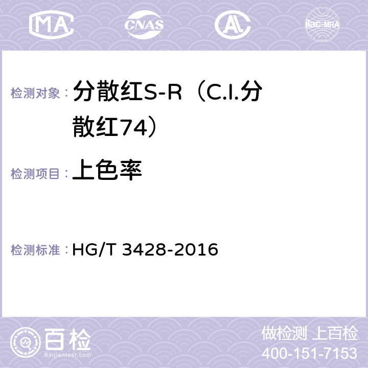 上色率 HG/T 3428-2016 分散红S-R(C.I.分散红74)