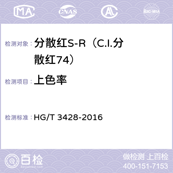 上色率 分散红S-R（C.I.分散红74） HG/T 3428-2016 5.6