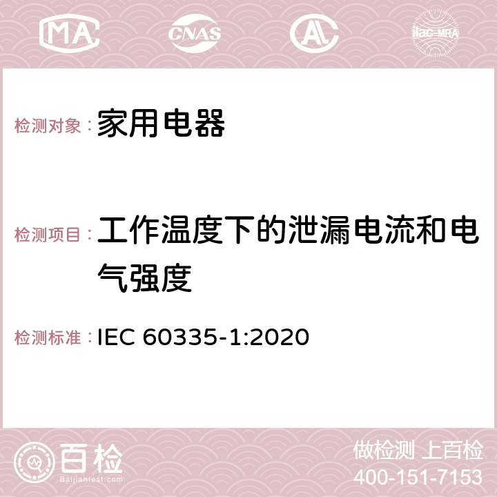 工作温度下的泄漏电流和电气强度 家用和类似用途电器的安全 第1部分:通用要求 IEC 60335-1:2020 13