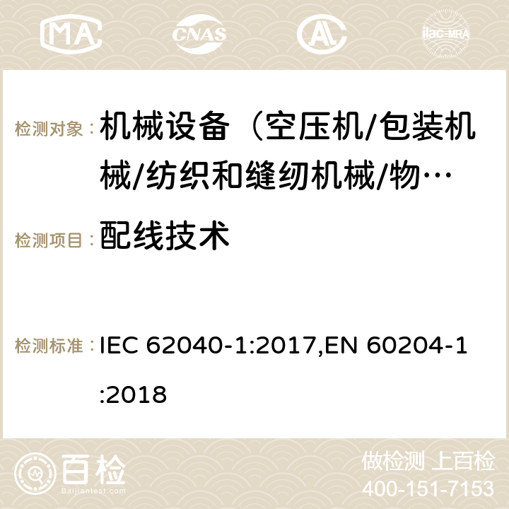 配线技术 机械安全 机械电气设备 第1部分:一般要求 IEC 62040-1:2017,EN 60204-1:2018 13