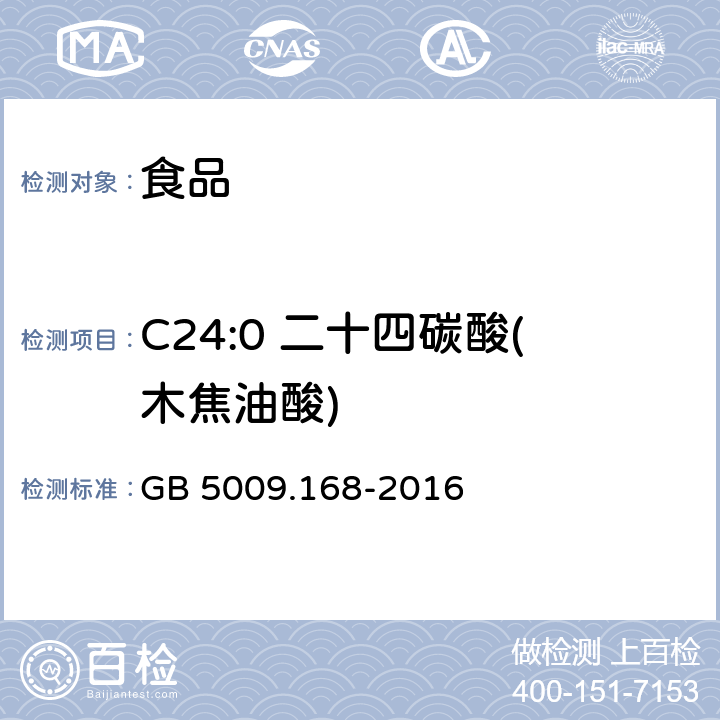 C24:0 二十四碳酸(木焦油酸) 食品安全国家标准 食品中脂肪酸的测定 GB 5009.168-2016