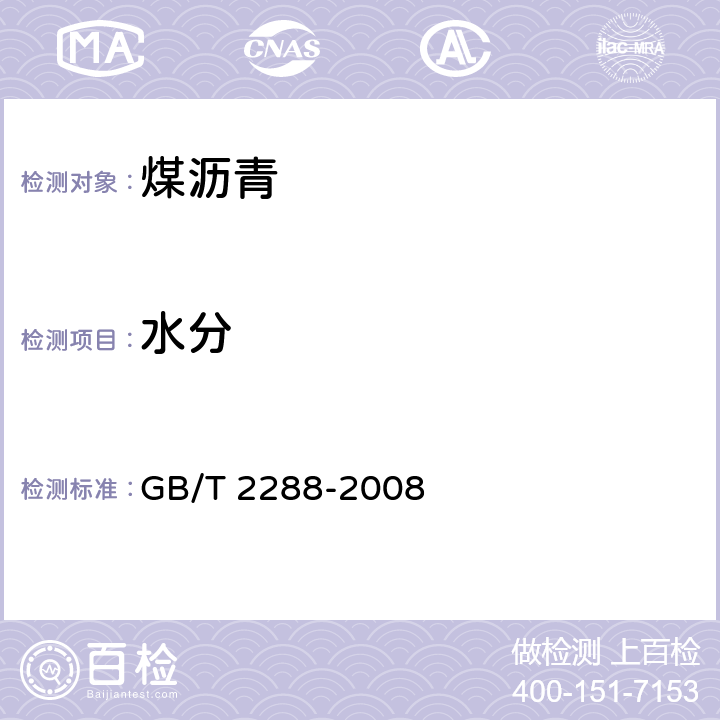 水分 煤沥青及焦化产品分析方法 焦化产品水分测定方法 GB/T 2288-2008