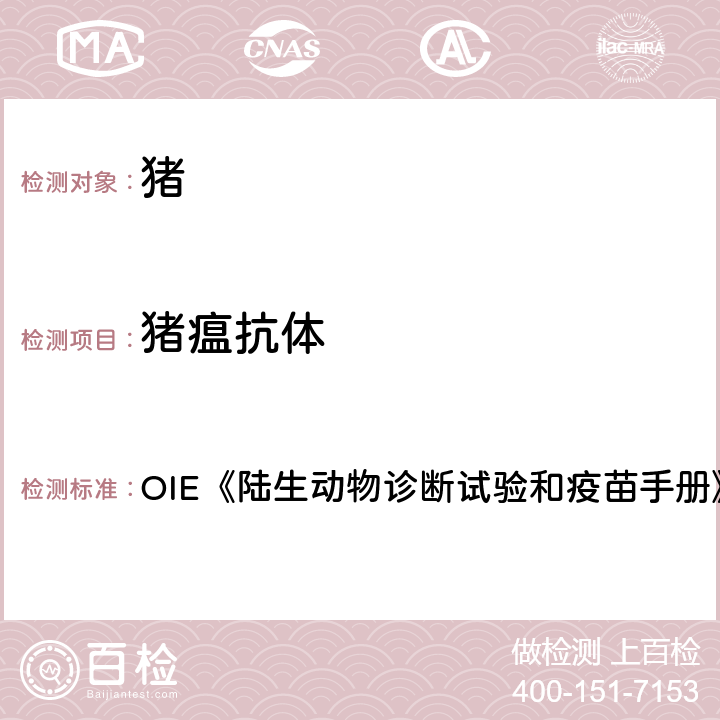 猪瘟抗体 猪瘟抗体检测 OIE《陆生动物诊断试验和疫苗手册》（2019） 3.8.3