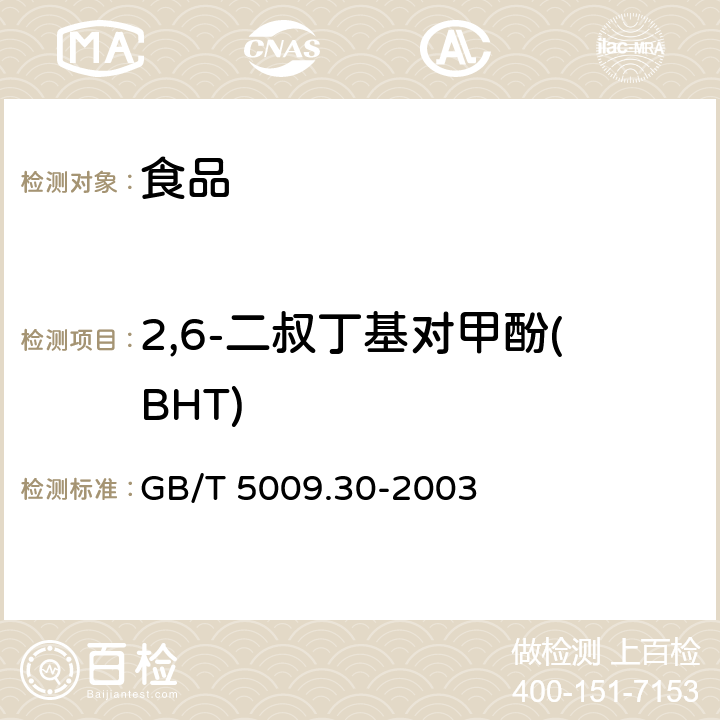 2,6-二叔丁基对甲酚(BHT) 食品中叔丁基羟基茴香醚(BHA)与2,6-二叔丁基对甲酚(BHT)的测定 GB/T 5009.30-2003