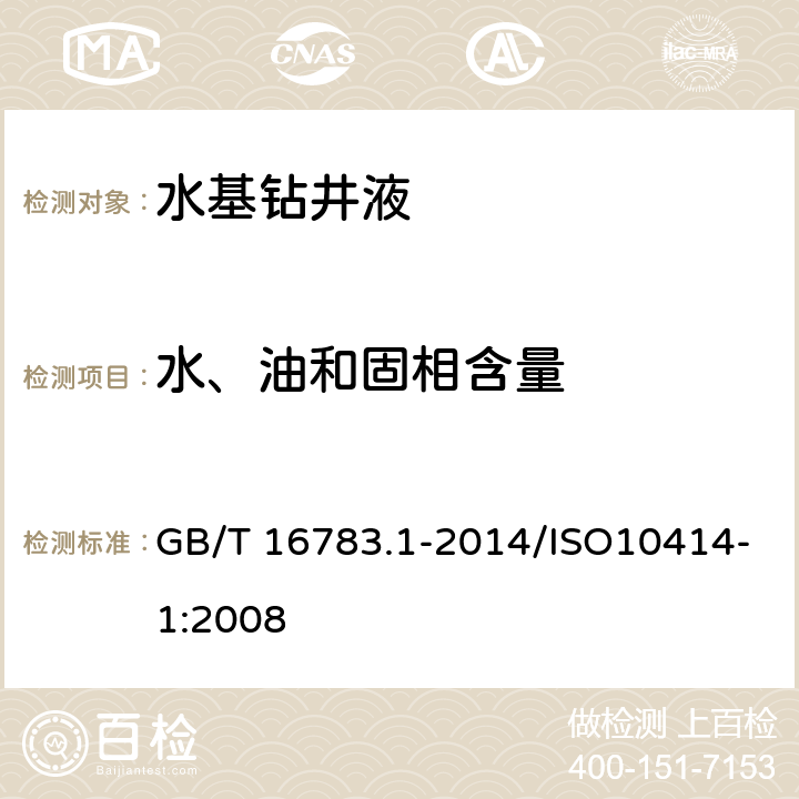 水、油和固相含量 石油天然气工业 钻井液现场测试 第1部分：水基钻井液 GB/T 16783.1-2014/ISO10414-1:2008 8