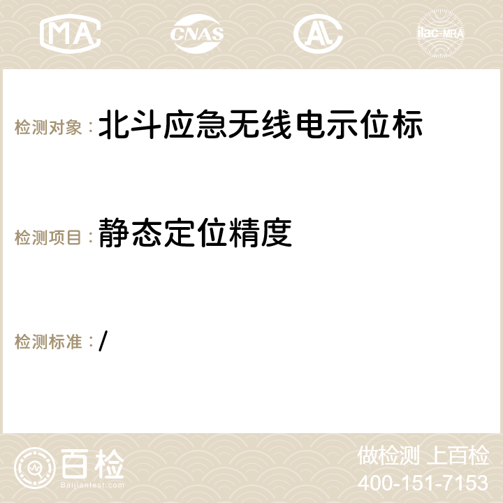 静态定位精度 中华人民共和国海事局《船舶与海上设施法定检验规则—国内航行海船法定检验技术规则》2016年修改通报 第4篇船舶安全第4章无线电通信设备附录5北斗应急无线电示位标性能标准和检验检测标准 / 5.13.1.1