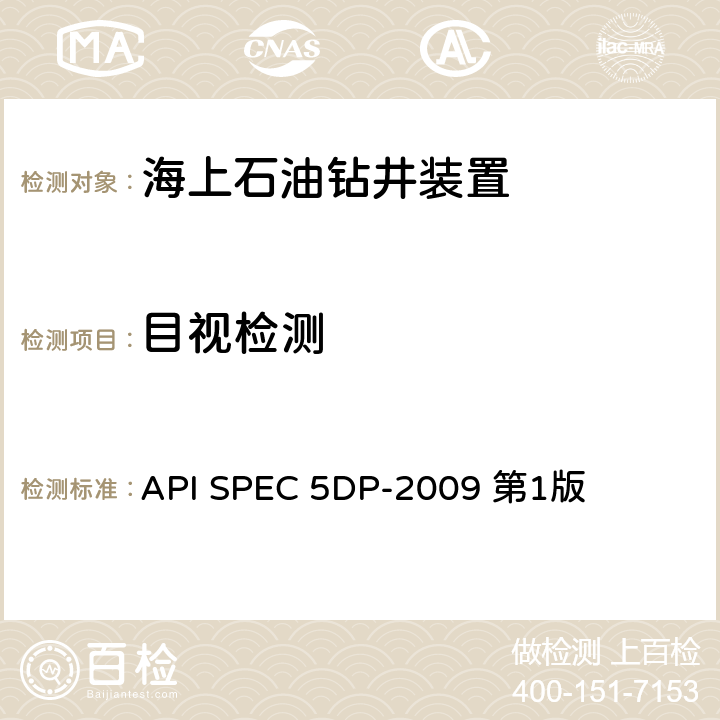 目视检测 API SPEC 5DP-2009 第1版 钻杆产品规范  第7.18节