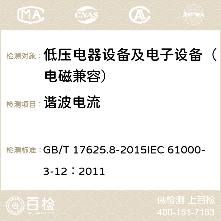 谐波电流 电磁兼容 限值 每相输入电流大于16A小于等于75A连接到公用低压系统的设备产生的谐波电流限值 GB/T 17625.8-2015IEC 61000-3-12：2011 4