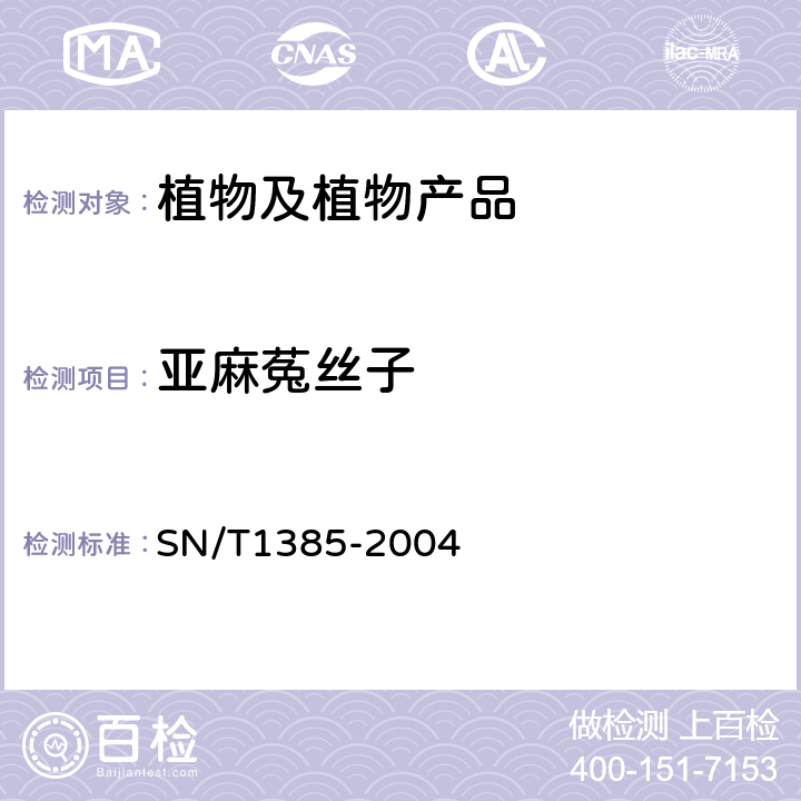 亚麻菟丝子 菟丝子属的检疫鉴定方法 
SN/T1385-2004