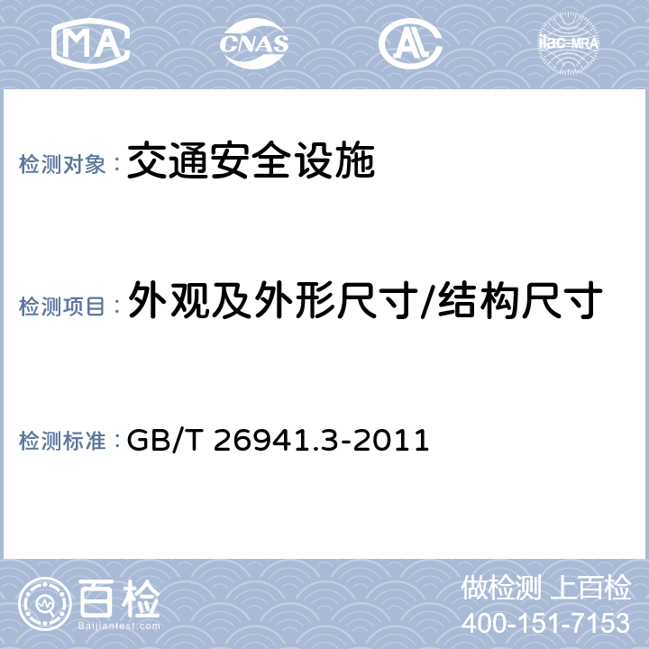 外观及外形尺寸/结构尺寸 隔离栅 第3部分：焊接网 GB/T 26941.3-2011 6.4.2