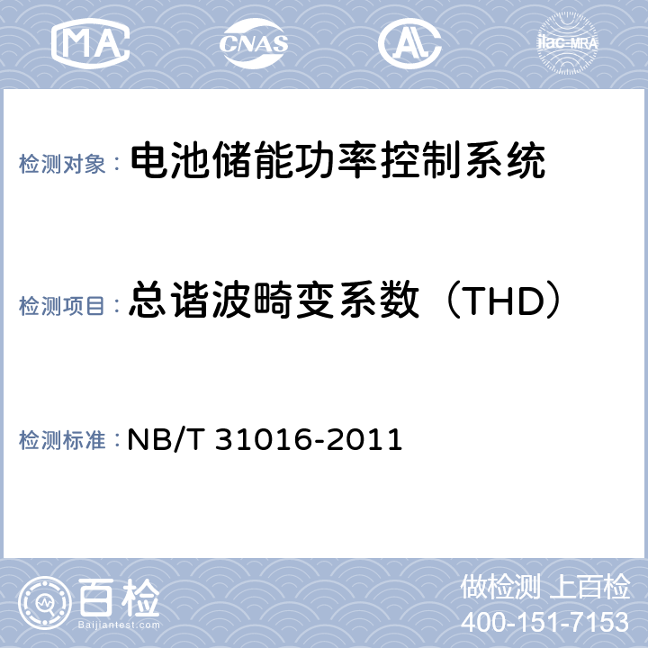 總諧波畸變系數（THD） 電池儲能功率控制系統技術條件 NB/T 31016-2011 4.3.4,5.3.4
