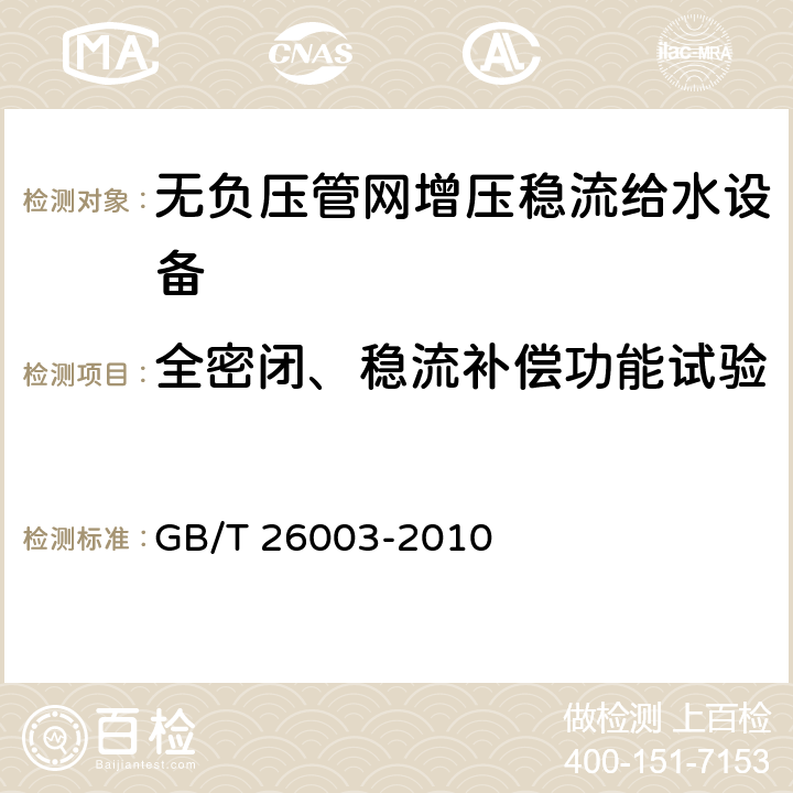 全密闭、稳流补偿功能试验 无负压管网增压稳流给水设备 GB/T 26003-2010 7.2.2