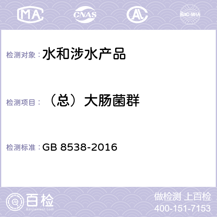 （总）大肠菌群 食品安全国家标准 饮用天然矿泉水检验方法 GB 8538-2016