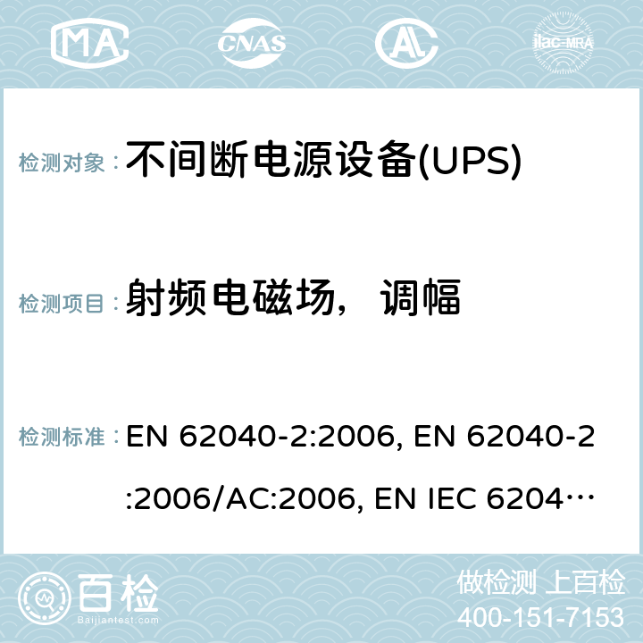 射频电磁场，调幅 不间断电源设备（UPS） 第2部分：电磁兼容性（EMC）要求 EN 62040-2:2006, EN 62040-2:2006/AC:2006, EN IEC 62040-2:2018,BS EN IEC 62040-2:2018 7
