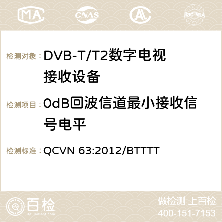 0dB回波信道最小接收信号电平 地面数字电视广播接收设备国家技术规定 QCVN 63:2012/BTTTT 3.12