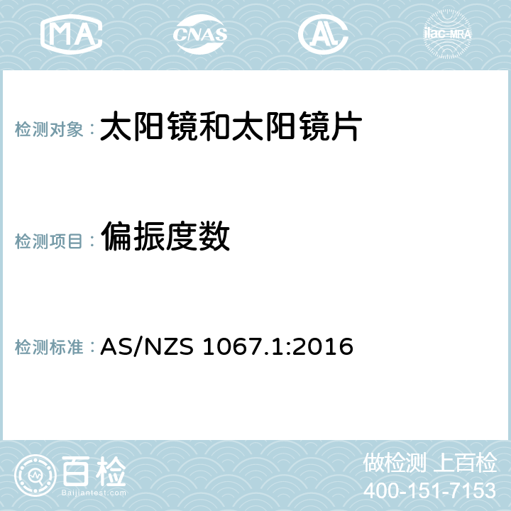 偏振度数 AS/NZS 1067.1 眼睛和面部保护-太阳镜和时尚眼镜 第1部分：测试方法 :2016 5.3.4.2