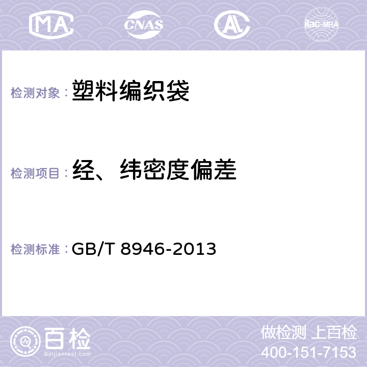 经、纬密度偏差 塑料编织袋通用技术要求 GB/T 8946-2013 7.2.2
