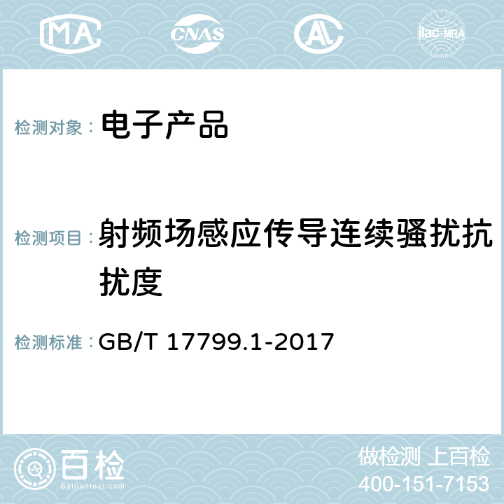 射频场感应传导连续骚扰抗扰度 电磁兼容 通用标准 居住、商业和轻工业环境中的抗扰度试验 GB/T 17799.1-2017 9