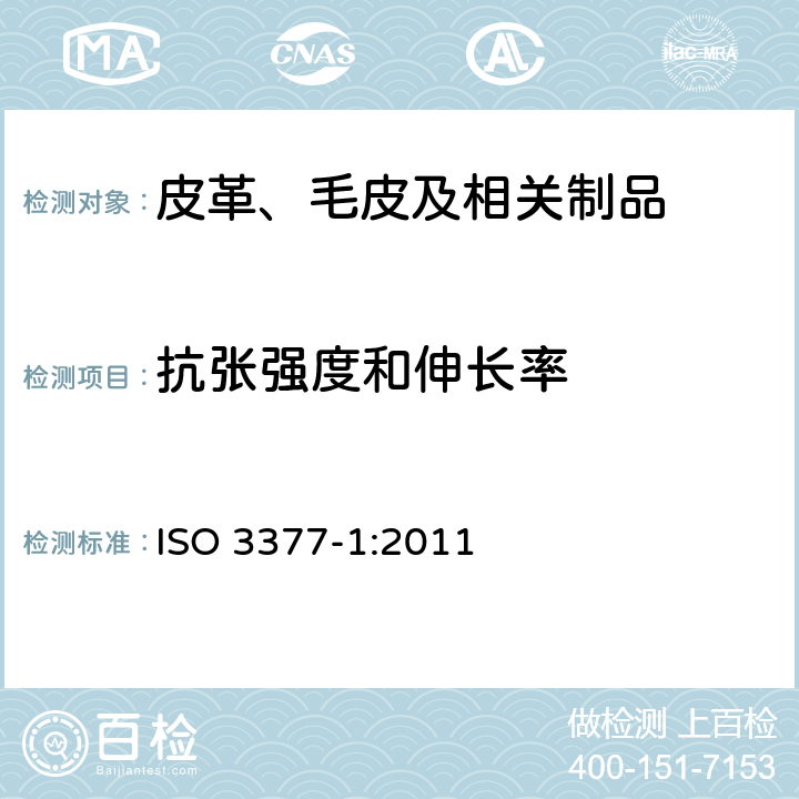 抗张强度和伸长率 皮革 物理和机械试验 撕裂力的测定 第1部分：单边撕裂 ISO 3377-1:2011