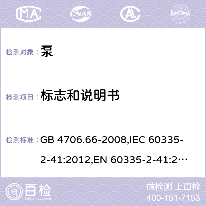 标志和说明书 GB 4706.66-2008 家用和类似用途电器的安全 泵的特殊要求