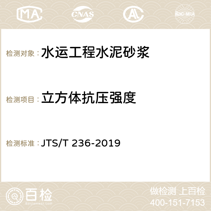 立方体抗压强度 《水运工程混凝土试验检测技术规范》 JTS/T 236-2019 10.9