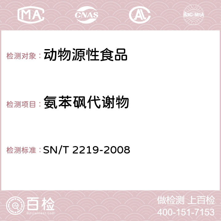 氨苯砜代谢物 SN/T 2219-2008 进出口动物源性食品中氨苯砜及其代谢产物残留量检测方法 液相色谱-质谱/质谱法(附英文版)