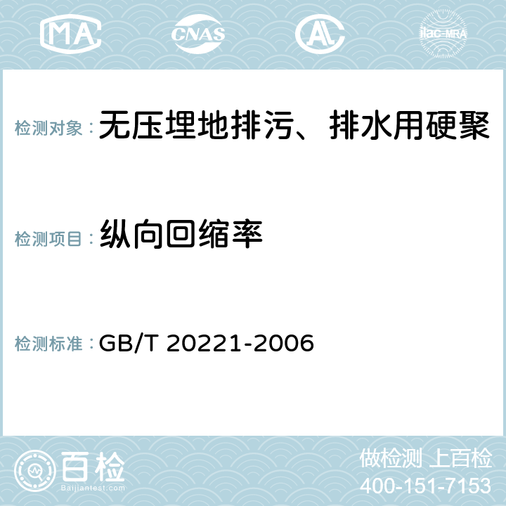 纵向回缩率 无压埋地排污、排水用硬聚氯乙烯(PVC-U)管材 GB/T 20221-2006 5.4/6.8(GB/T 6671-2001)