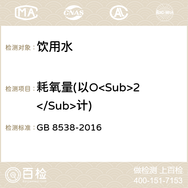 耗氧量(以O<Sub>2</Sub>计) 食品安全国家标准 饮用天然矿泉水检验方法 GB 8538-2016