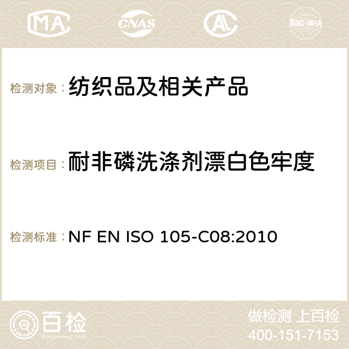 耐非磷洗涤剂漂白色牢度 纺织品 色牢度测试 第C08部分：不含磷洗涤剂在低温漂白状态下家庭洗涤漂白色牢度测试 NF EN ISO 105-C08:2010
