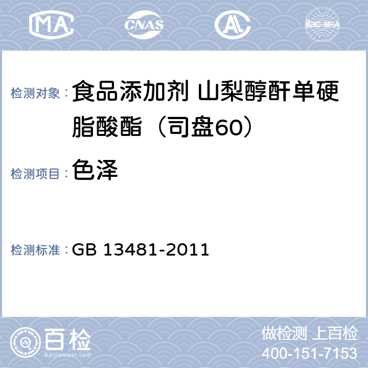 色泽 食品安全国家标准 食品添加剂 山梨醇酐单硬脂酸酯（司盘60） GB 13481-2011 2.1