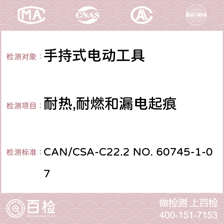 耐热,耐燃和漏电起痕 手持式电动工具安全第一部分：通用要求 CAN/CSA-C22.2 NO. 60745-1-07 29