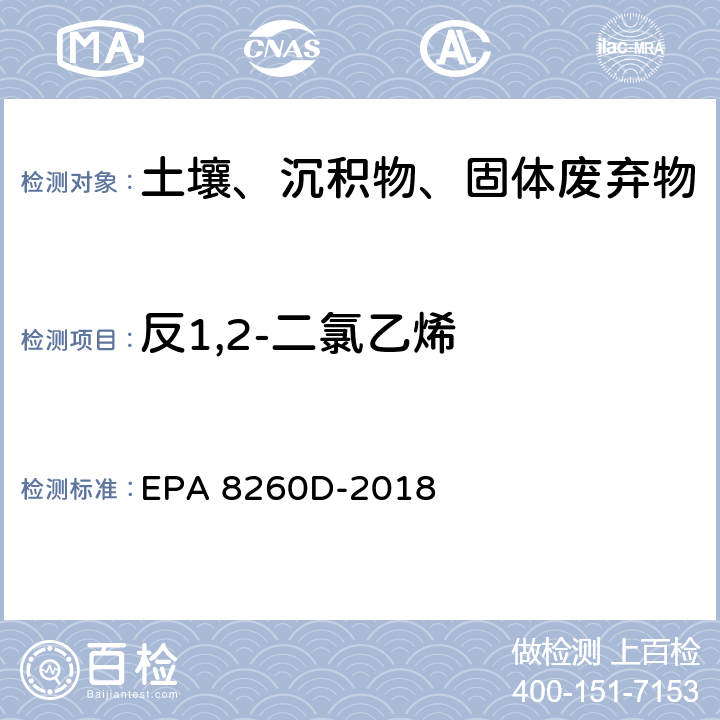 反1,2-二氯乙烯 GC/MS法测定挥发性有机物 EPA 8260D-2018