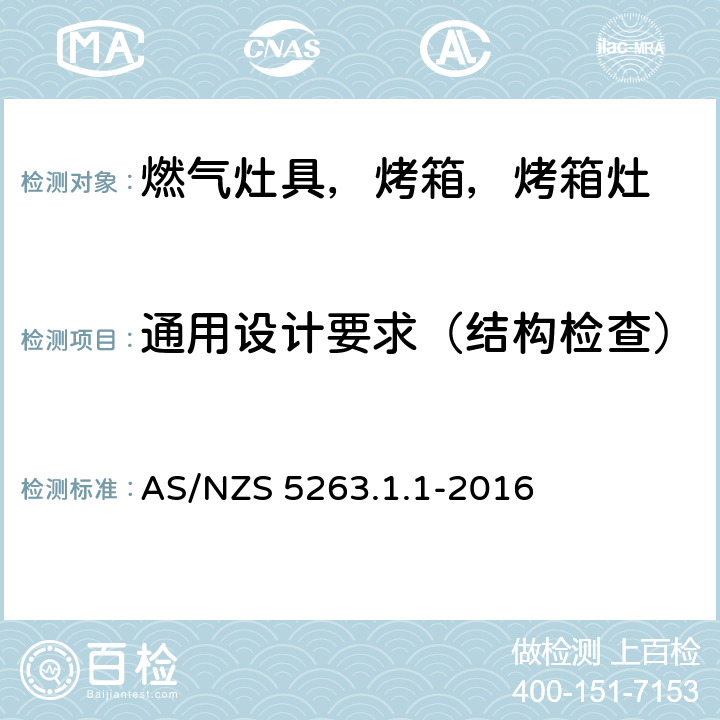 通用设计要求（结构检查） 燃气产品 第1.1；家用燃气具 AS/NZS 5263.1.1-2016 2.2