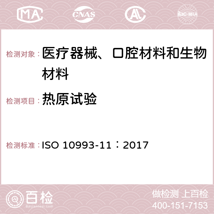 热原试验 医疗器械生物学评价 第11部分：全身毒性试验 ISO 10993-11：2017
