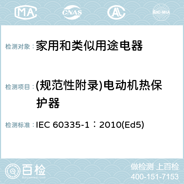 (规范性附录)电动机热保护器 家用和类似用途电器的安全 第1部分：通用要求 IEC 60335-1：2010(Ed5) 附录D