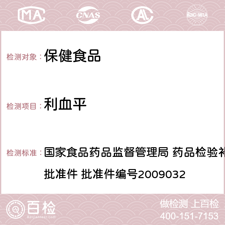 利血平 降压类中成药中非法添加化学药品补充检验方法 国家食品药品监督管理局 药品检验补充检验方法和检验项目批准件 批准件编号2009032