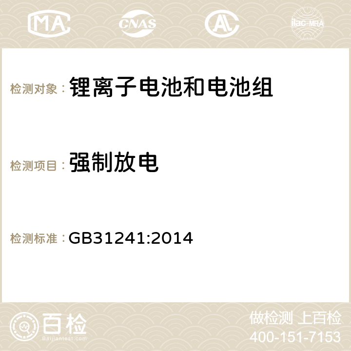 强制放电 便捷式电子产品用锂离子电池和电池组安全要求 GB31241:2014 6.4