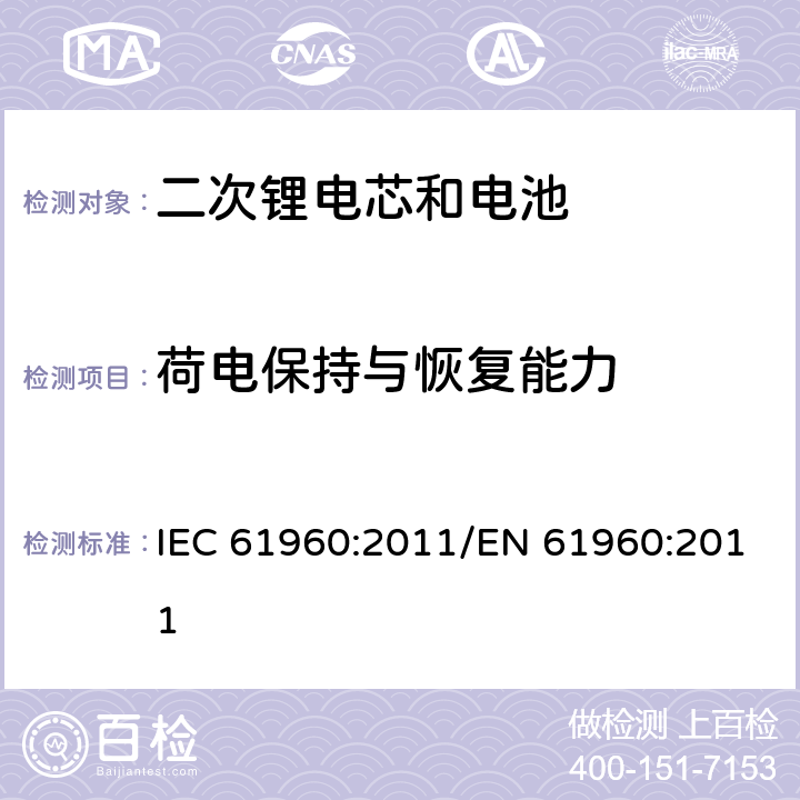 荷电保持与恢复能力 便携式碱性或非酸性电解液二次锂电芯和电池 IEC 61960:2011/EN 61960:2011 7.4