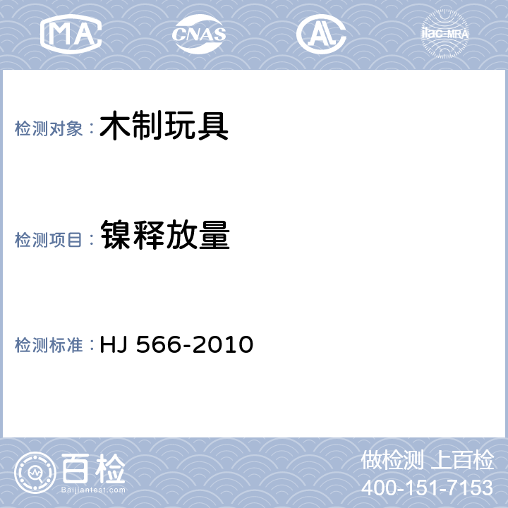 镍释放量 环境标志产品技术要求 木制玩具 HJ 566-2010 6.8/GB/T 22866-2008