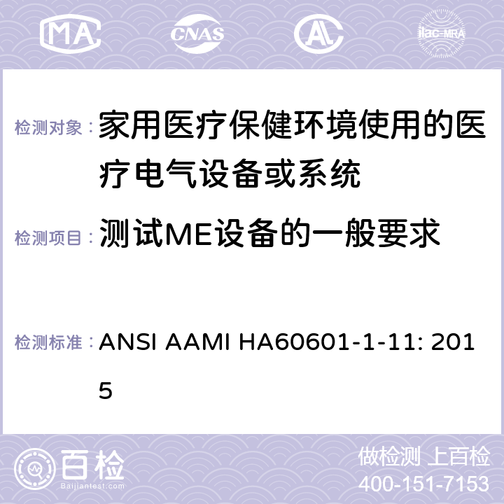 测试ME设备的一般要求 医疗电气设备.第1-11部分:基本安全和基本性能的一般要求.并行标准:家用医疗保健环境使用的医疗电气设备和医疗电气系统的要求 ANSI AAMI HA60601-1-11: 2015 5