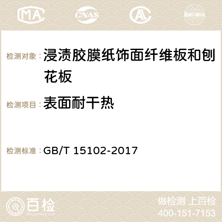 表面耐干热 浸渍胶膜纸饰面纤维板和刨花板 GB/T 15102-2017 5.3/6.3.13(GB/T17657-2013 4.46)